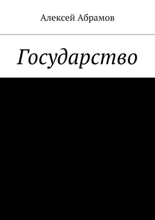 Государство