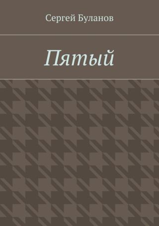 Пятый