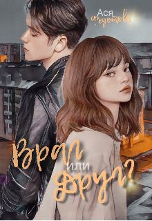 Враг или Друг?