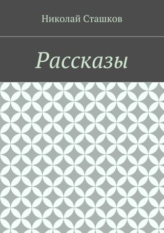 Рассказы