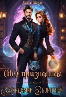 Непризнанная в Академии оборотней