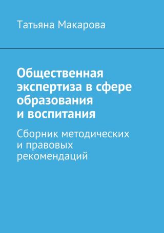 Общественная экспертиза в сфере образования и воспитания