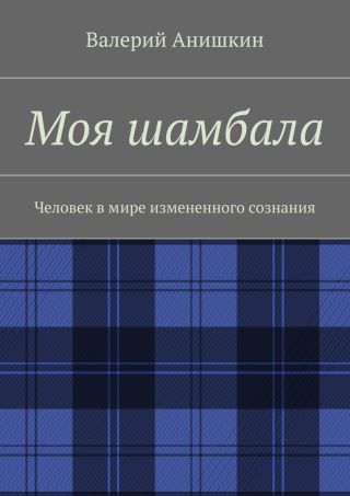 Моя шамбала