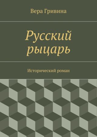 Русский рыцарь