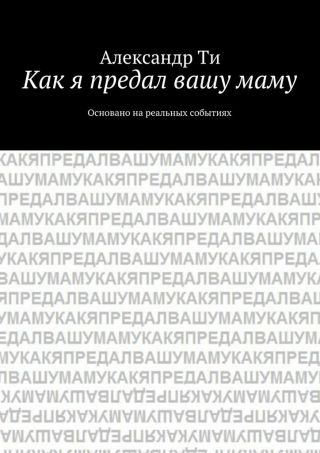 Как я предал вашу маму