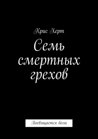 Семь смертных грехов