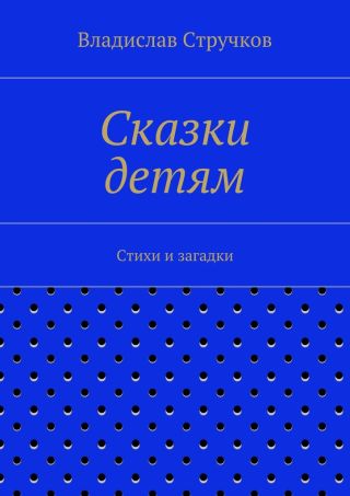 Сказки детям