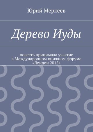 Дерево Иуды