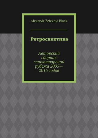 Ретроспектива