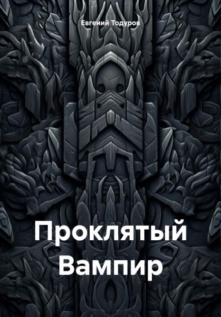 Проклятый Вампир