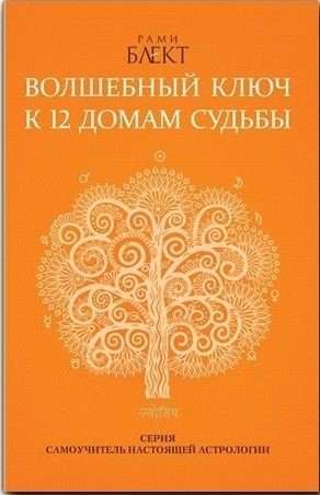 Волшебный ключ к 12 домам судьбы. Самоучитель настоящей астрологии