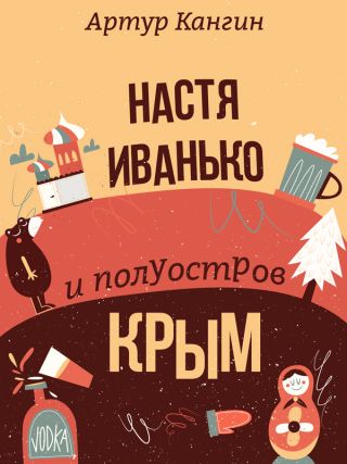 Настя Иванько и полуостров Крым (рассказы)