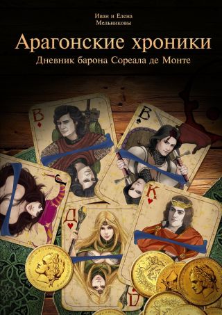 Арагонские хроники