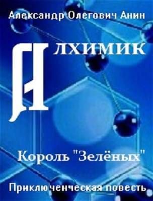 Алхимик. Король Зеленых