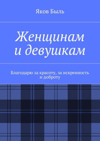 Женщинам и девушкам