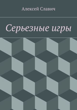 Серьезные игры