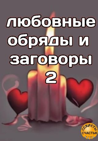 Любовные обряды и заговоры – 2
