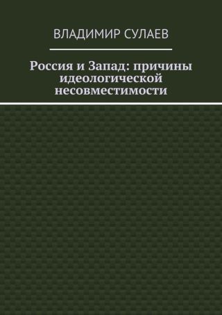 Россия и Запад: причины идеологической несовместимости