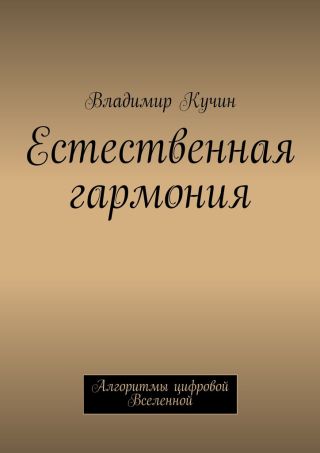 Естественная гармония