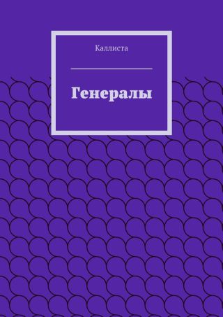 Генералы