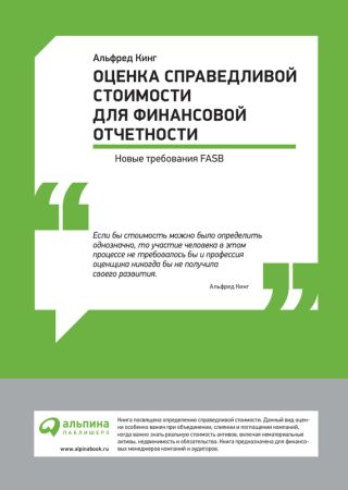 Оценка справедливой стоимости для финансовой отчетности: Новые требования FASB