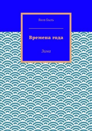 Времена года. Зима