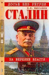 Сталин. На вершине власти