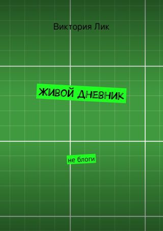 Живой дневник