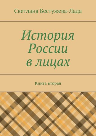 История России в лицах. Книга вторая