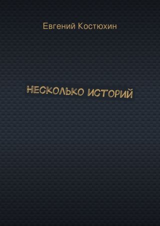 Несколько историй
