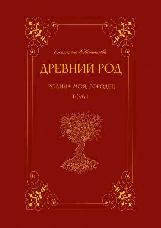 Древний род. Родина моя, Городец. Том 1