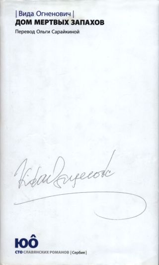 Дом мертвых запахов