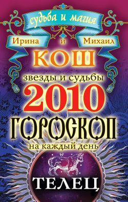 Звезды и судьбы. Гороскоп на каждый день. 2010 год. Телец