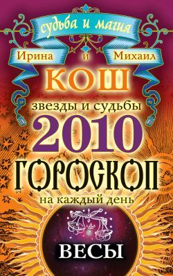 Звезды и судьбы. Гороскоп на каждый день. 2010 год. Весы