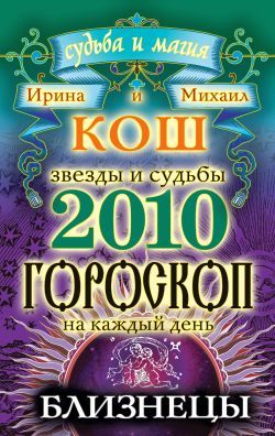 Звезды и судьбы. Гороскоп на каждый день. 2010 год. Близнецы