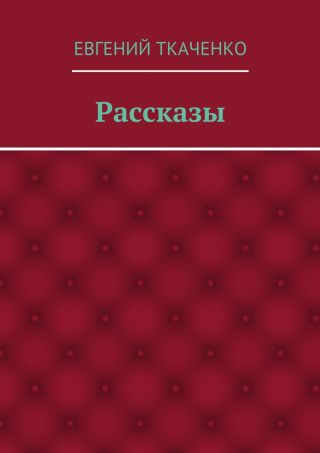 Рассказы