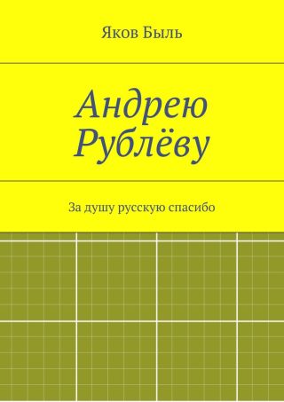 Андрею Рублёву