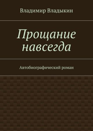 Прощание навсегда