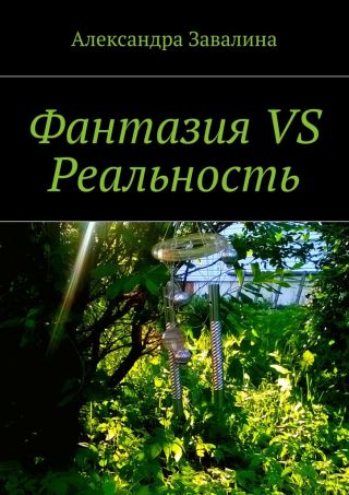 Фантазия VS Реальность