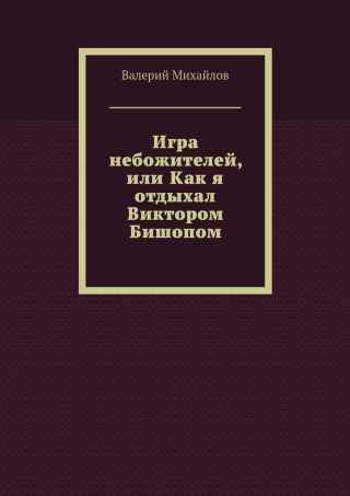 Игра небожителей, или Как я отдыхал Виктором Бишопом