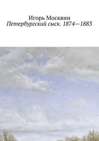 Петербургский сыск. 1874 – 1883