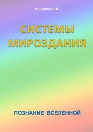 Системы Мироздания