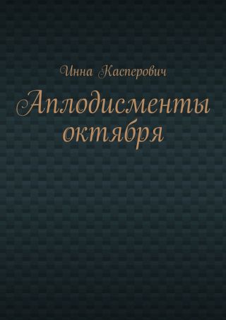 Аплодисменты октября