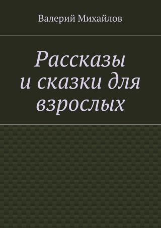 Рассказы и сказки для взрослых