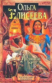 Ледяной круг (Львиный Зев)