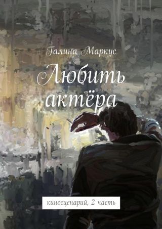 Любить актёра. киносценарий, 2 часть