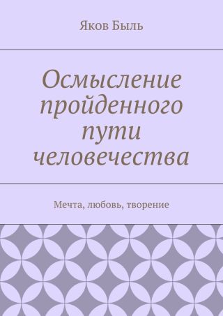 Осмысление пройденного пути человечества