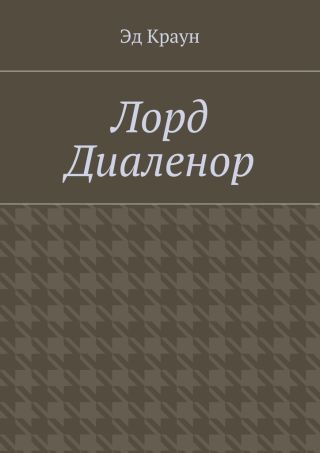 Лорд Диаленор