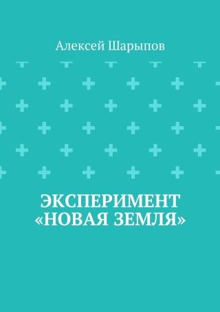 Эксперимент «Новая земля»