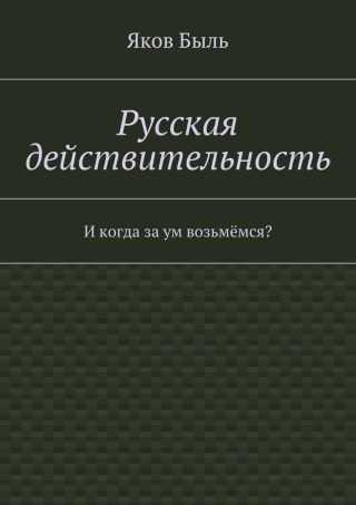 Русская действительность